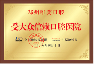 受大众信赖口腔医院