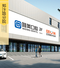 唯美郑汴路分院